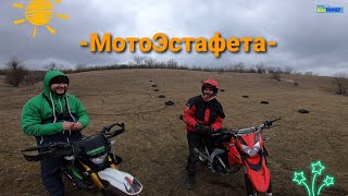 МотоЭстафета.Подготовка к HESU