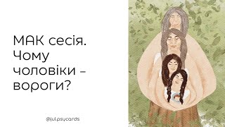 МАК сесія. Чому чоловіки - вороги?