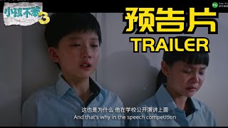 《小孩不笨3》 预告片 I NOT STUPID 3 TRAILER