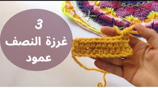 3. كروشيه تعليم غرزة النصف عمود للمبتدئين \half double crochet stitch