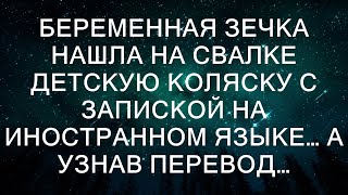 Беременная зeчкa нашла на свалке детскую коляску с запиской на иностранном языке… А узнав перевод…