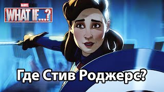 Где Стив Роджерс?  Marvel Что если...? (2021) | What if (2021)