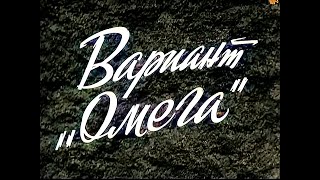 "Вариант «Омега» 1975