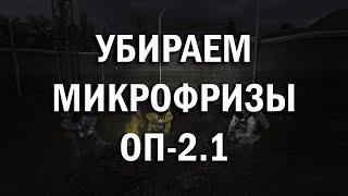 Как убрать микрофризы (лаги) в ОП-2.1 (АКТУАЛ - ЧИТАТЬ ОПИСАНИЕ)