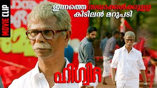 എല്ലാ സഖാക്കളെയും ആ കൂട്ടത്തിൽ കൂട്ടരുത് |malayalam new movie | Higuita | Indrans |Suraj Venjaramood