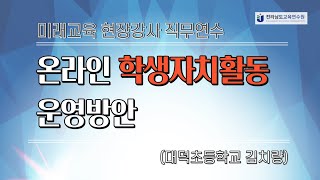 온라인 학생자치활동 운영방안(대덕초 김치량)