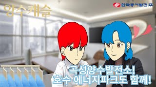 "쓰앵님, 곡성양수발전소의 성공적 건설과 운영을 전적으로 믿어요"