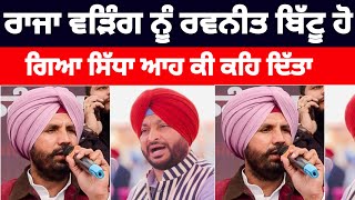 Raja warring ਦੇ ਬਿਆਨ ਤੇ Ravneet Bittu ਨੇ ਚੁੱਕੇ ਸਵਾਲ ਕਹਿ ਦਿਤਿਆਂ ਵੱਡੀਆਂ ਗੱਲਾਂ#ravneetbittu#bjp