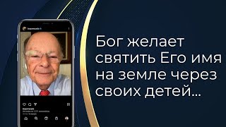 Бог желает святить Его имя на земле через своих детей - Слово веры епископа Маседо 08/04/2024