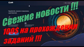 Ewa expert 100$ на прохождении заданий Последние новости Полный обзор