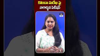 కొండా సురేఖ పై నాగార్జున వేసిన పిటిషన్  | KondaSurekha #NagarjunaAkkineni #TeluguRajyamET