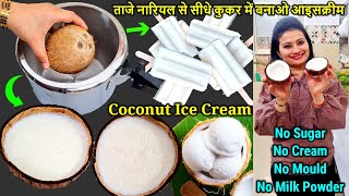 No Sugar सीधा कुकर में Coconut Ice cream🥥बनाने का ये नया तरीका देखकर हैरान रह जायेगे/Icecream recipe