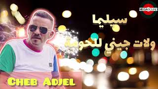 🔥Cheb Adjel🔥(CILIMA JATNI LEL HOMA)2025 #live #اكسبلور