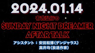 【アフタートーク】有吉弘行のSUNDAY NIGHT DREAMER 2024年01月14日【出川さん:安田さんが聞いたラジオ】サンドリ