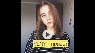 VLNY - Привет