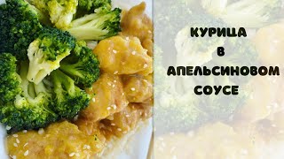 Курица в апельсиновом соусе