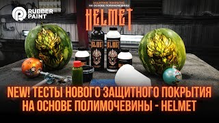 NEW! Тесты нового защитного покрытия на основе полимочевины - HELMET