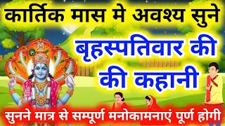 कार्तिक स्नान की कहानी || kartik Snan Ki Kahani || कार्तिक महीने की कथा || kartik maas ki kahani