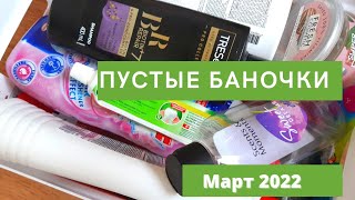 Пустые баночки/ март 2022/ 1 часть