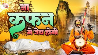 2023 चेतावनी भजन - जीवन की सच्चाई बात देगा ये भजन | Chetawani Bhajan | Nirgun Bhajan