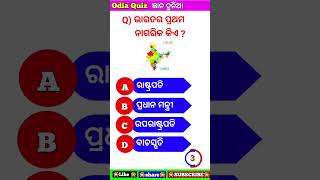 Gyana dunia#odia gk#odia quiz#odia gk quiz#gkquizodia#shorts#viral shorts#school#Education#study ll