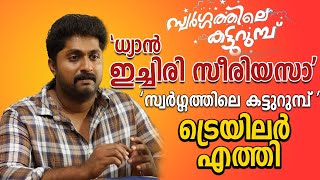 ധ്യാൻ ശ്രീനിവാസന്റെ  ‘സ്വർഗ്ഗത്തിലെ കട്ടുറുമ്പ്’ ട്രെയിലർ എത്തി | Dhyan Sreenivasan