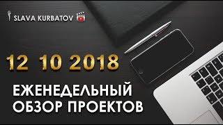 ЕЖЕНЕДЕЛЬНЫЙ ОБЗОР ПРОЕКТОВ ОТ 12.10.2018