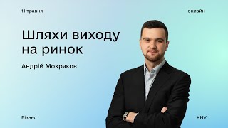 Шляхи виходу на ринок: вебінар з Андрієм Мокряковим