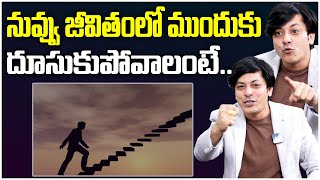 నువ్వు జీవితం లో ముందుకు దూసుకుపోవాలంటే… | Best Motivation By MVN Kasyap #lifecoach #trending