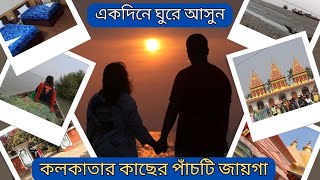 Top 5 One Day Trip from Kolkata | Top 5 Weekend Tour from Kolkata | Best and Offbeat Destination |