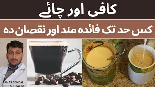 Coffee or tea is good ! | Benefits & harms related to tea & coffee | کافی اور چائے کے فوائد یا نقصان