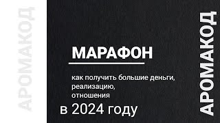 НЕ УПУСТИ СВОЙШАНС! 2024 год - год больших денег, успеха, реализации💫 Как взять от него максимум?