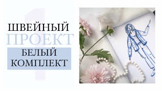 БЕЛЫЙ КОМПЛЕКТ 🤍💎 часть1 /гардероб своими руками/шью сама/вяжу для себя