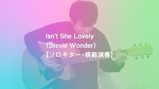 Isn't She Lovely（Stevie Wonder）【ソロギター・模範演奏】