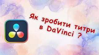 Як зробити титри в Davinci (Давінчі) Resolve?