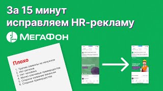 Улучшаем HR-рекламу Мегафона за 15 минут