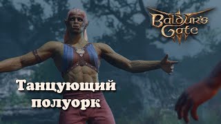 Baldur's Gate 3. Танцующий полуорк