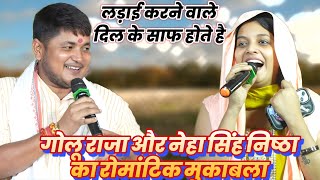 जो लड़ाई करते है वो दिल के साफ होते है || Golu Raja और Neha Singh Nishtha का रोमांटिक मुकाबला