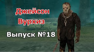 Мифы GTA San Andreas №18: "Джейсон Вурхиз"