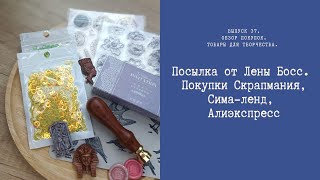 Посылка от Лены Босс. Покупки для скрапбукинга Сима-ленд, Скрапмания, Алиэкспресс.