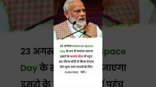 🌛23 अगस्त Natianal Space Day 🇮🇳के रूप में मनाया जाएगा...!#viral #trending #shortsvideo #videos