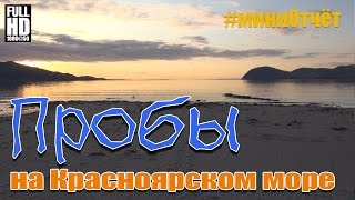 Подводные пробы на Красноярском море (отчет, 2015)