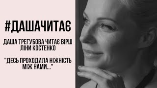 #дашачитає Ліна Костенко "Десь проходила ніжність між нами..."