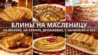 12 рецептов БЛИНОВ на МАСЛЕНИЦУ. Блины на молоке, на кефире, дрожжевые, с начинкой и без | ЮляКукБук