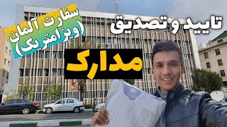 تایید مدارک برای مهاجرت به آلمان | تو ویزامتریک چه خبره!؟