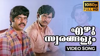 Ezhu Swarangalum Full HD Song | Chiriyo Chiri | Balachandra Menon, Swapna | Malayalam | 1982