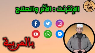 الإنترنت(الايجابيات والسلبيات)..(بالعربية)