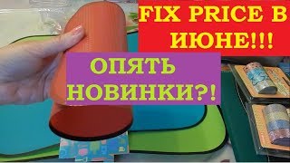 Фикс Прайс июнь 2017! Опять новинки?!