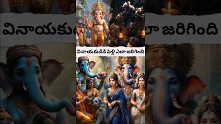 వినాయకుడికి పెళ్లి ఎలా జరిగింది? #viralvideo #shorts #avtelugutalks