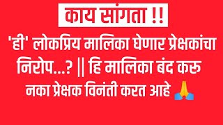 'ही' लोकप्रिय मालिका घेणार प्रेक्षकांचा निरोप...? || हि मालिका बंद करू नका प्रेक्षक विनंती करत आहे 🙏